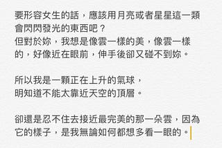 「妳就像雲一樣，好像近在眼前，伸手後卻又碰不到妳。」