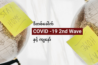 ဒီတစ်ခေါက် COVID -19 2nd Wave နှင့် ကျနော်