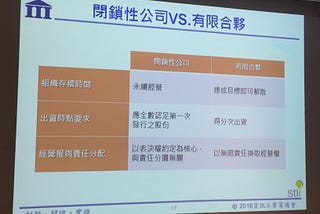 淺談新型態創業組織選擇－有限合夥與閉鎖性公司