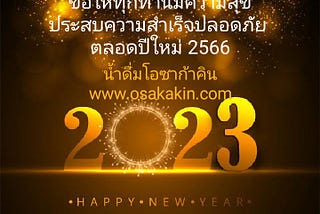 #สวัสดีปีใหม่ 2566
#HappyNewYear 2023
จากใจทีมงานน้ำดื่มตราโอซาก้าคิน