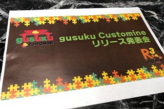 gusuku Customine リリース発表会のツアーを終えて（実はまだ終わってない）