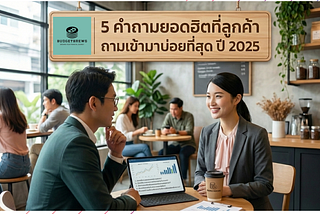 5 คำถามยอดฮิตที่ลูกค้าถามเข้ามาบ่อยที่สุด ปี 2025
