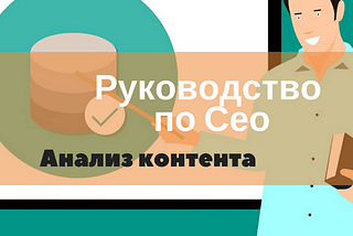 Руководство по сео. Анализ контента