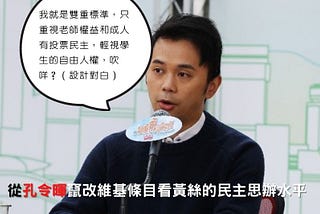 從孔令暉竄改維基條目看黃絲的民主思辨水平