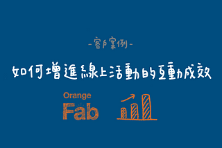 【客戶案例】Orange Fab Asia 如何快速增進線上活動的互動成效