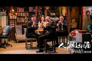 ▷人潮汹涌▷ 完整版本(2021-ZH) 完整版