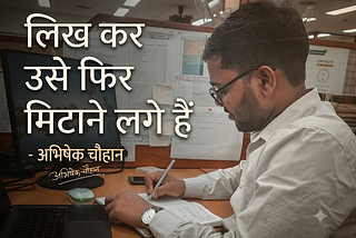 Likh kar use fir mitane lage hain — Abhishek Chauhan