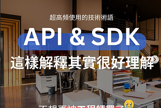 理解 SDK 和 API：用戀愛追求比喻，讓你一看就懂