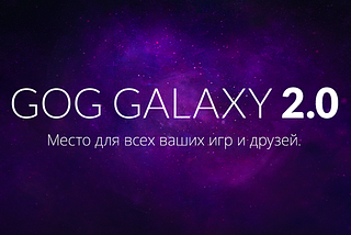 GOG Galaxy 2.0
