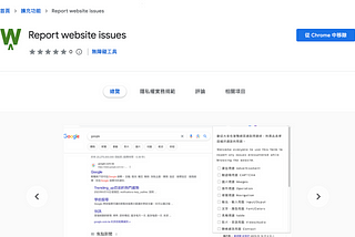 我的第一個 Chrome 瀏覽器擴充程式：Report Website issues