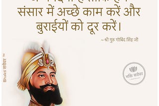 20 Guru Gobind Singh Quotes in Hindi