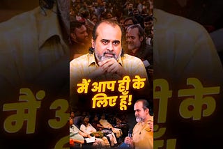 मैं आप ही के लिए हूँ! || आचार्य प्रशांत