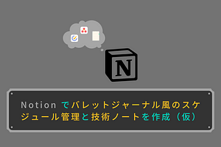 Notion でバレットジャーナル風のスケジュール管理と技術ノートを作成（仮）