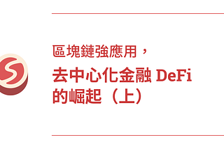 區塊鏈強應用，去中心化金融 DeFi 的崛起（上）