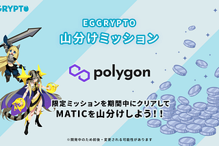 山分けミッション開催のお知らせ