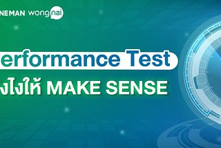 Performance Test ยังไงให้ make sense