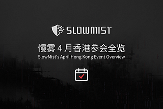 See You in April | SlowMist Invites You to Join the Hong Kong Web3 Festival and Other Industry…