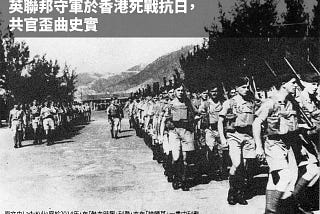 (2014年文章）英聯邦守軍於香港死戰抗日，共官歪曲史實