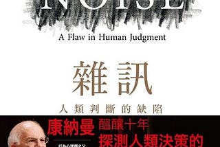 樂讀22_04 《雜訊》Daniel Kahneman