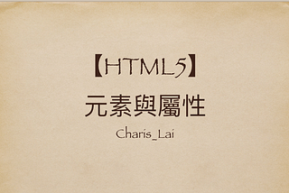 【HTML5】元素與屬性