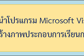 โปรแกรม Microsoft Office Visio…