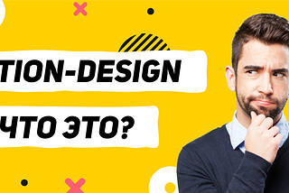 Что такое моушн дизайн?