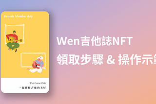 Wen吉他誌NFT領取教學