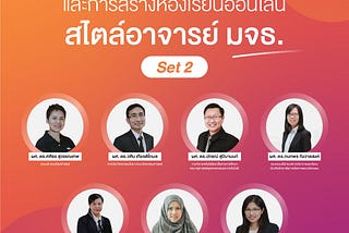 รวมเทคนิคการสอนและวัดประเมินผลการเรียนรู้ออนไลน์ในสภาวะวิกฤติ Covid-19