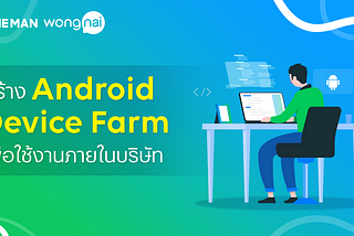 เมื่อทีม Android ที่ LINE MAN Wongnai ต้องสร้าง Android Device Farm เพื่อใช้งานภายในบริษัท
