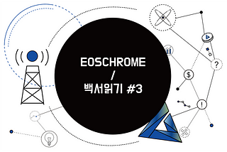 EOS Chrome 백서읽기 #3