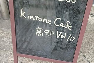 kintone Café 高知 Vol.10は懇親会が本番でした