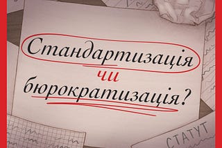 Стандартизація чи бюрократизація? Конфлікт СК та СО. Спудейський вісник №5 (08.07.2024)
