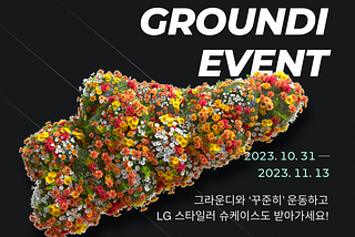 GROUNDI-성실왕 이벤트 🏃‍♂️