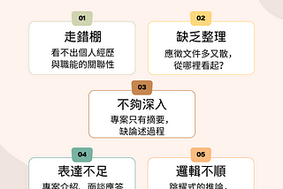 UX 求職 / 轉職季，五大求職地雷不要踩