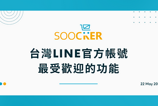 台灣LINE官方帳號最受歡迎的功能