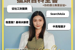 【立可人事】獵頭百科全書 SACpedia｜來自SearchAsia部門的Joy