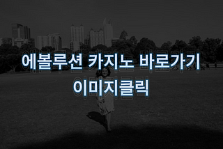 에볼루션 바카라 공식사이트