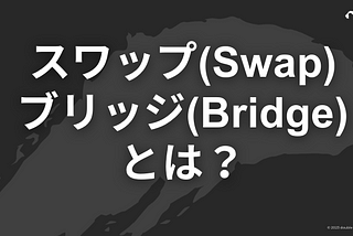 スワップ（Swap） / ブリッジ（Bridge）