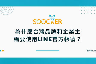 為什麼台灣品牌和企業主需要使用LINE官方帳號？