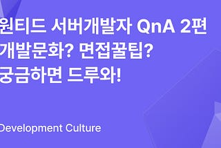 원티드 서버개발자 QnA 2편 ‘개발문화? 면접꿀팁? 궁금하면 드루와!’