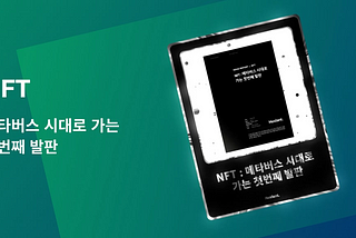 NFT : 메타버스 시대로 가는 첫번째 발판