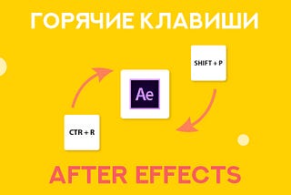 Горячие клавиши After Effects