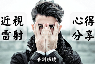 近視雷射