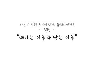 나는 디지털 노마드인가, 놈팽이인가? — 3편