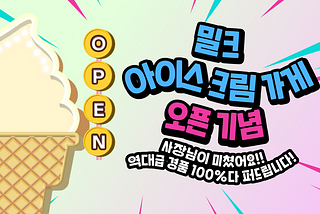[EVENT] 6월 한정‼️밀크 아이스크림가게 오픈🍦