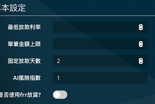 FULY.AI 放貸機器「FRR放貸」新功介紹