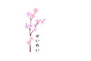 Pink Japanese flowers growing next to the Japanese word for ‘life’