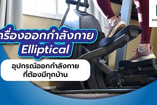 เครื่องออกกำลังกาย Elliptical อุปกรณ์ออกกำลังกายที่ต้องมีทุกบ้าน