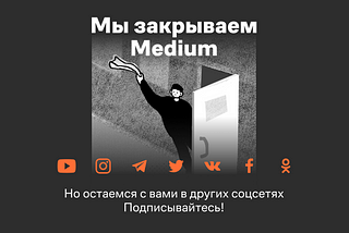 Мы прощаемся с Medium