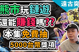 熊市玩鏈遊還能賺錢嗎? 遠古突襲熊市逆勢而為發行鏈遊能不能賺錢? | 遠古突襲 | 鏈遊 | GameFi
